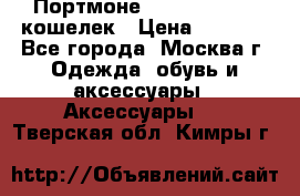 Портмоне S. T. Dupont / кошелек › Цена ­ 8 900 - Все города, Москва г. Одежда, обувь и аксессуары » Аксессуары   . Тверская обл.,Кимры г.